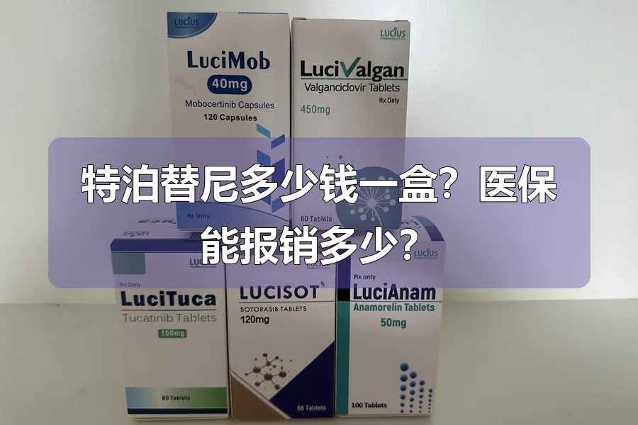 特泊替尼多少钱一盒？医保能报销多少？