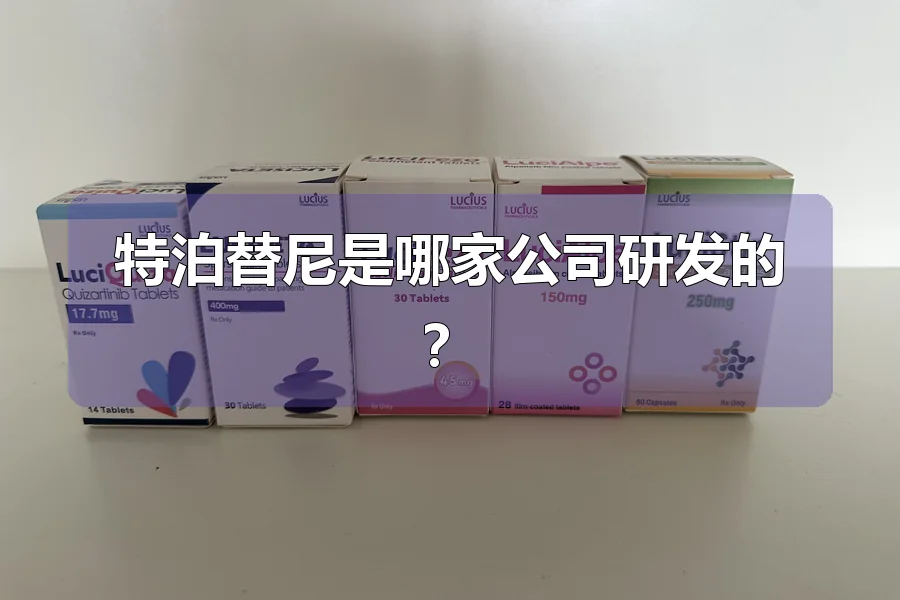 特泊替尼是哪家公司研发的？