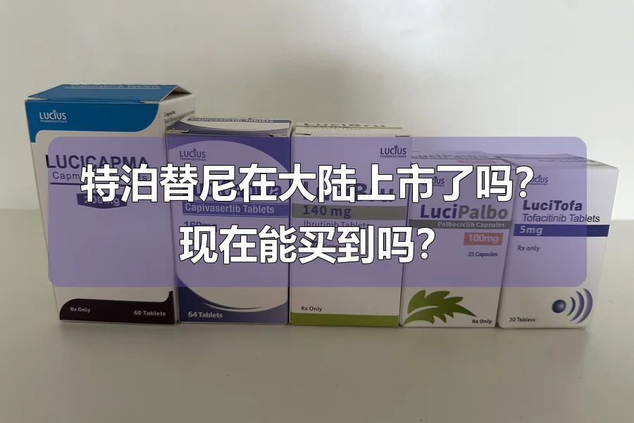 特泊替尼在大陆上市了吗？现在能买到吗？