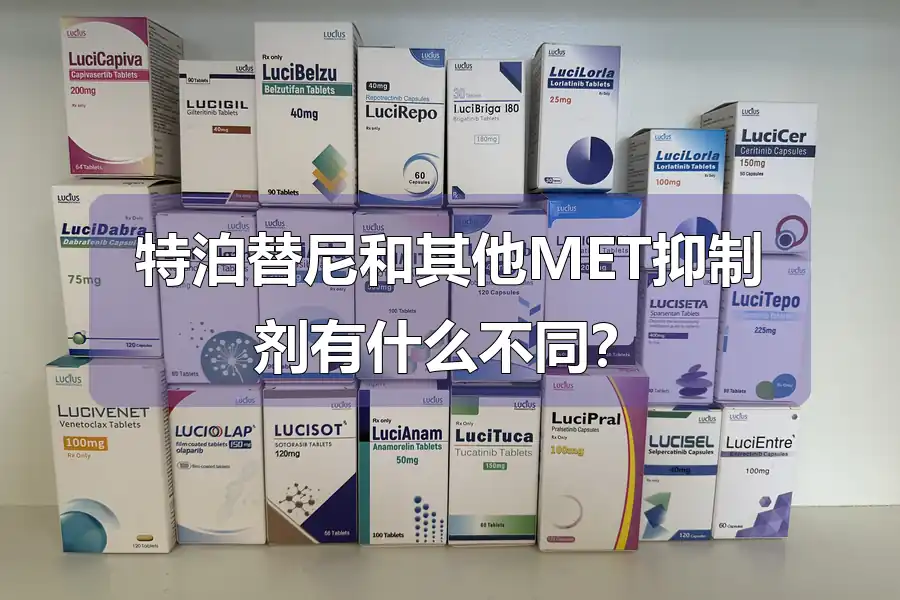 特泊替尼和其他MET抑制剂有什么不同？