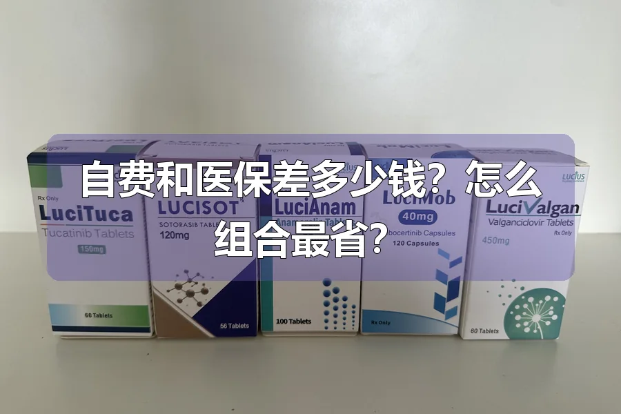 自费和医保差多少钱？怎么组合最省？