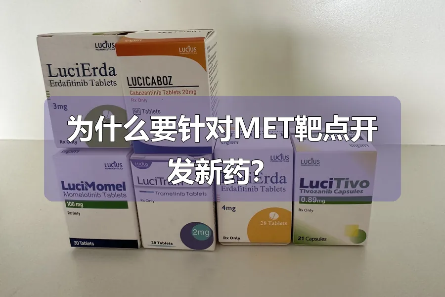 为什么要针对MET靶点开发新药？