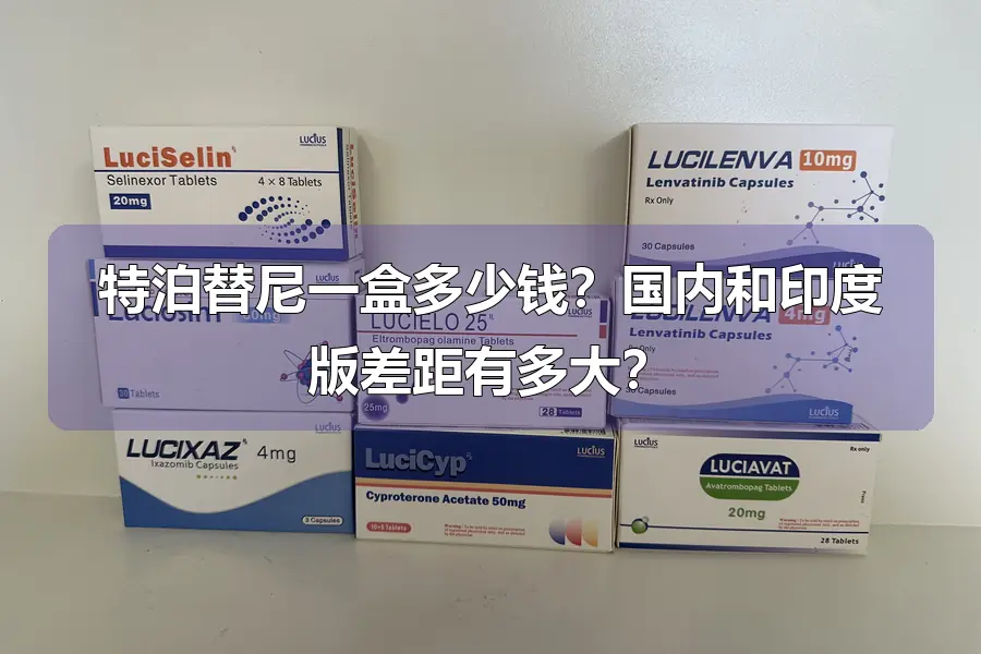 特泊替尼一盒多少钱？国内和印度版差距有多大？